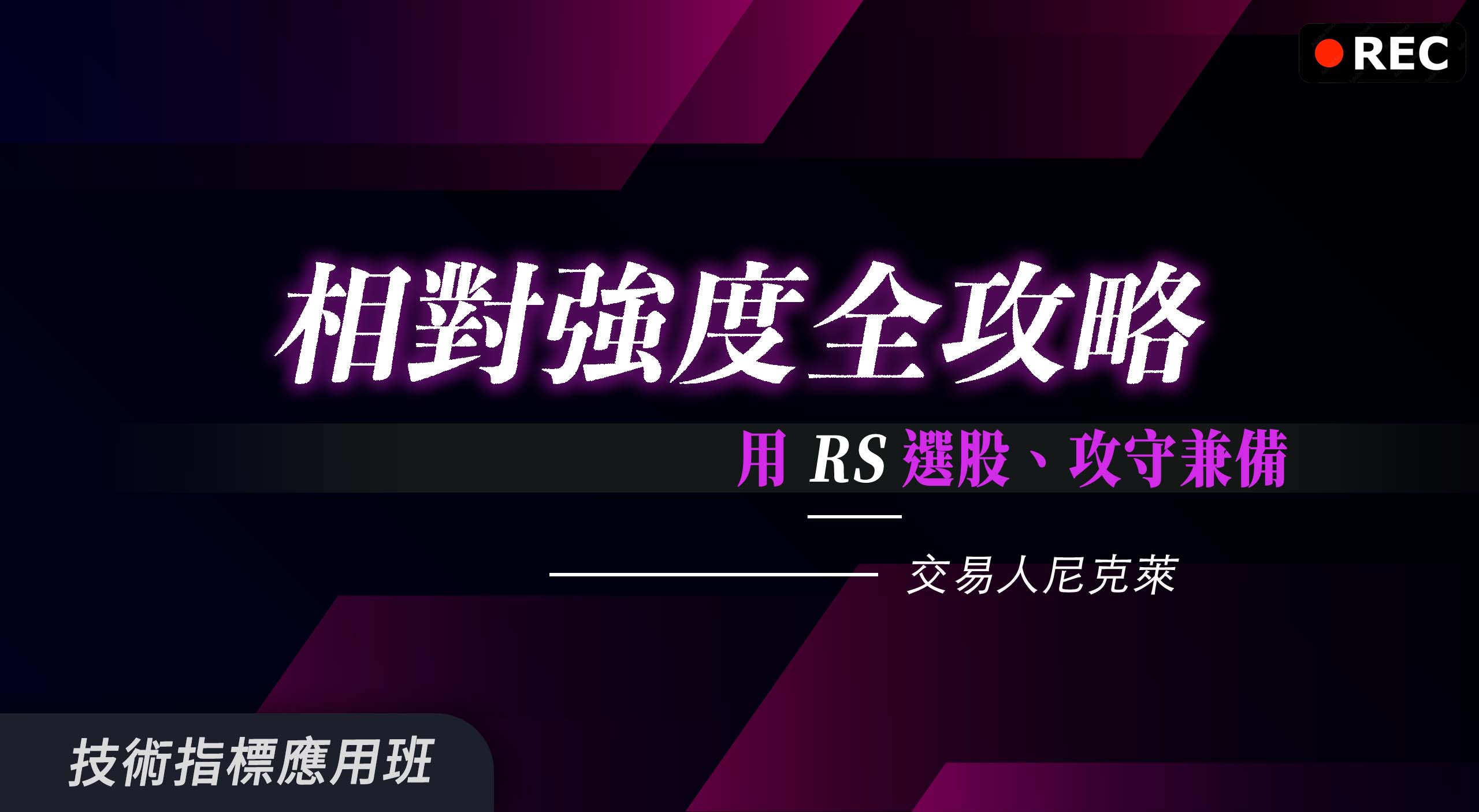【回放場】相對強度全攻略|用 RS 精準選股、攻守兼備